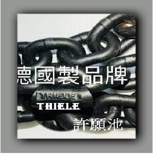 G80級 THIELE 德制合金鋼鏈