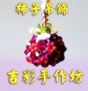 柿子施華洛世奇水晶吊飾