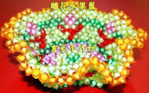 雕花水果盤 10mm珠中珠