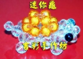 迷你龜 8mm珠中珠