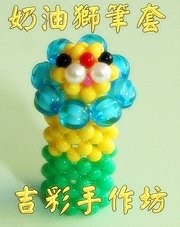 奶油獅筆套