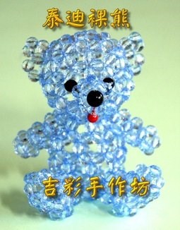 泰迪熊 6mm透明地球珠 