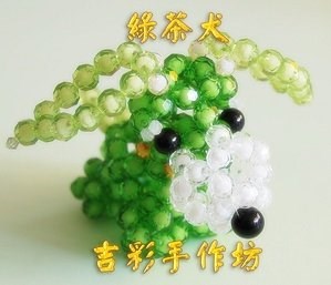 綠茶犬 8mm珠中珠