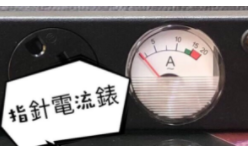 指針式電流錶