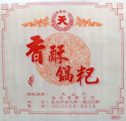 鍋巴