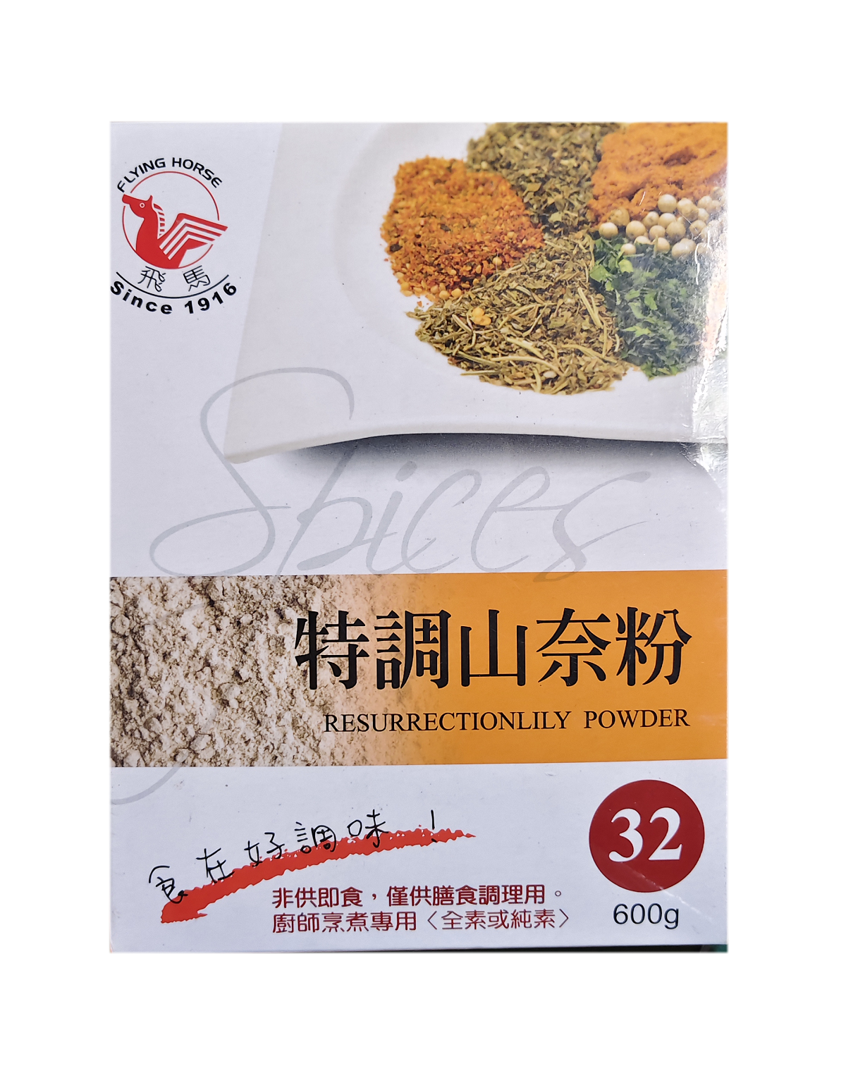 飛馬山奈粉