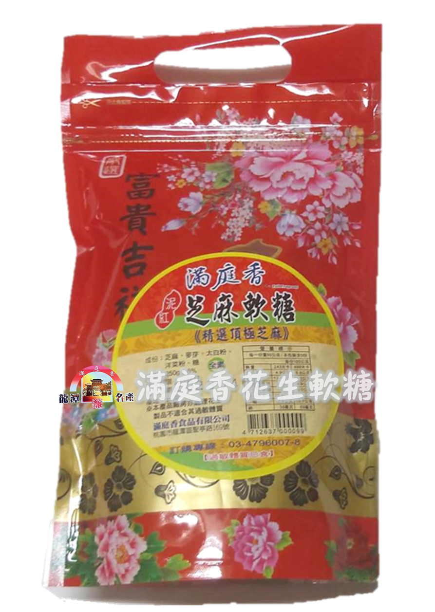 滿庭香花生軟糖-芝麻軟糖
