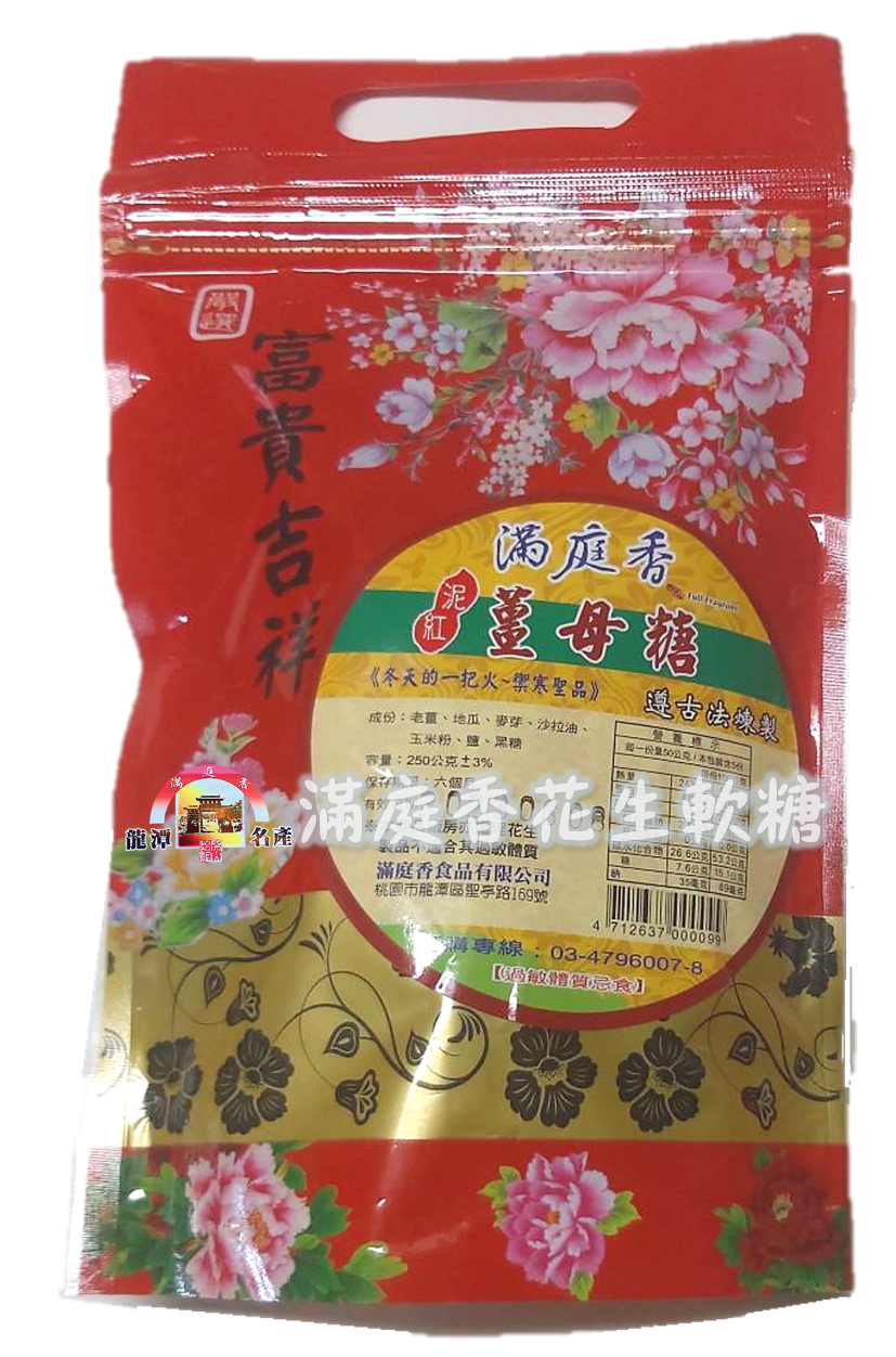 滿庭香花生軟糖-薑母糖