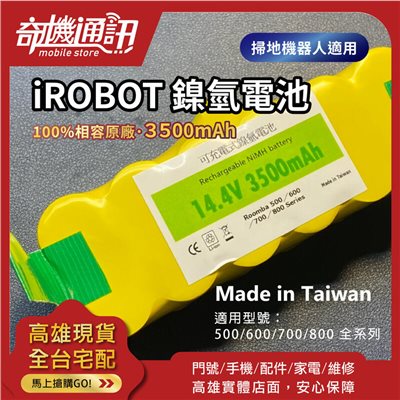 優質超質【全新IROBOT鎳氫電池】3500mah 500/600/700/800掃地機 台灣製認證電池有保障 自換價