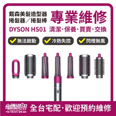 高雄吹風機維修 Dyson HS01 捲髮器 美髮造型器 維修 戴森 Hd01 Hd03 清潔保養 舊換新 高雄巨蛋
