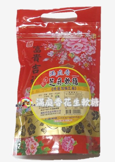 滿庭香花生軟糖-芝麻軟糖