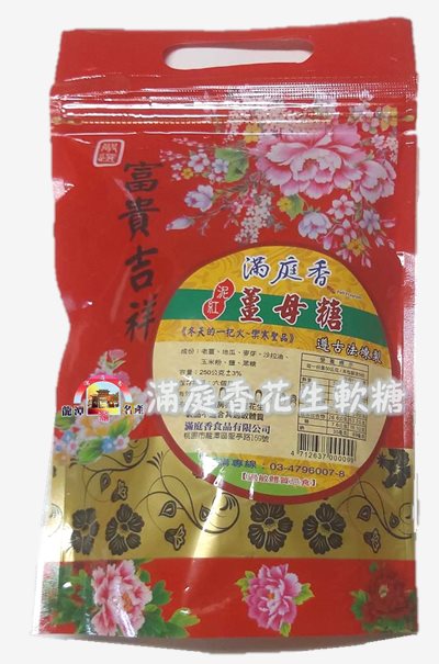 滿庭香花生軟糖-薑母糖