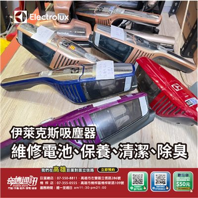 高雄【吸塵器電池維修】伊萊克斯 Electrolux 維修電池保養清潔除臭 換電池芯 ZB3101 ZB3314AK
