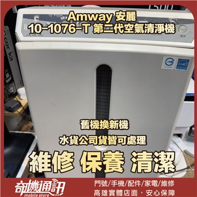 奇機通訊【Amway 安麗】 10-1076-T 第二代空氣清淨機 開機不正常 無法開機 維修 清潔 保養