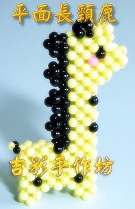 平面長頸鹿