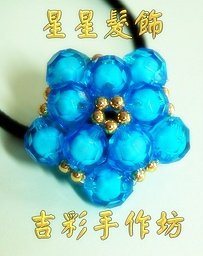 星星髮飾 10mm珠中珠