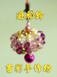 避邪玲吊飾