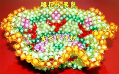 雕花水果盤 10mm珠中珠