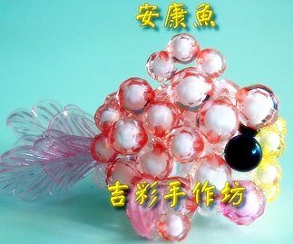 安康魚 8、10mm珠中珠