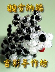 QQ雪納瑞 6mm 珠中珠