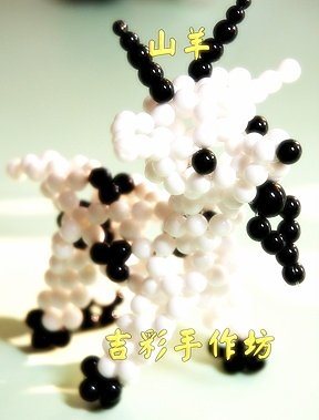 山羊 5mm 圓珠