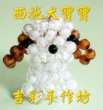 西施犬寶寶 6mm 珠中珠