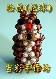 抱球松鼠 6mm 珠中珠