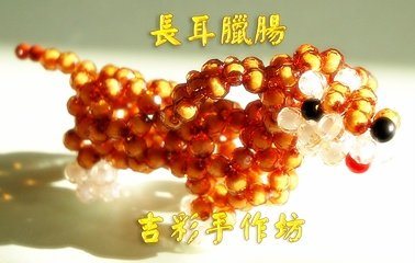 長耳臘腸 6mm 珠中珠