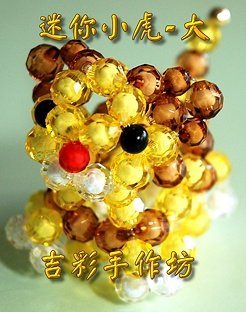 迷你小虎-大 6、8mm 珠中珠 