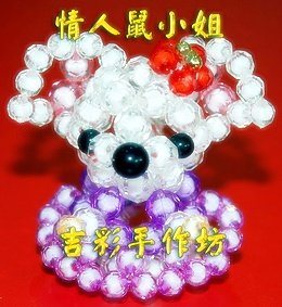 情侶鼠小姐 6mm 珠中珠