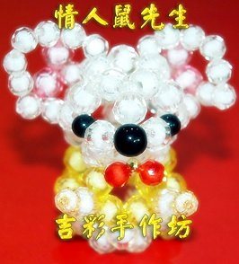 情侶鼠先生 6mm 珠中珠