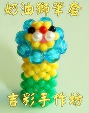奶油獅筆套
