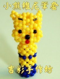 維尼熊筆套